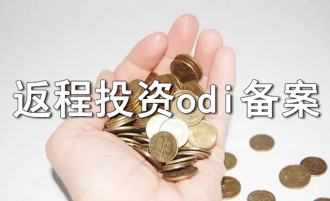返程投資需要做odi備案嗎？