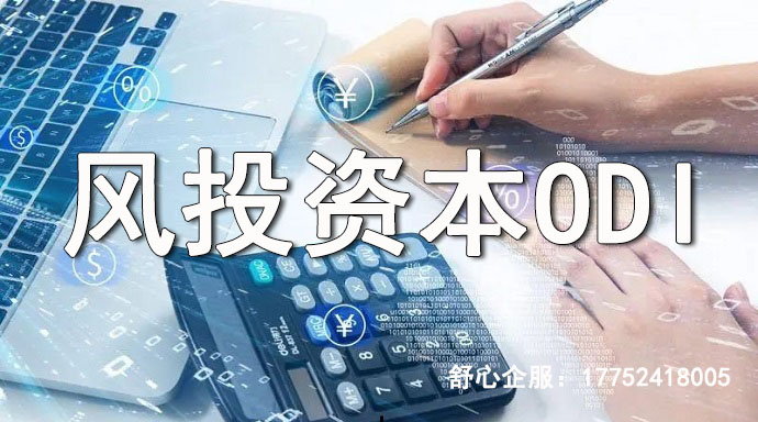 ODI備案辦理風(fēng)險評估 如何做好風(fēng)險管控？