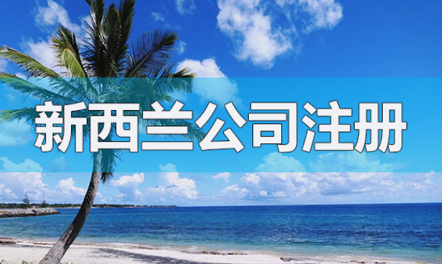 注冊(cè)新西蘭公司有哪些常見(jiàn)的問(wèn)題解答？