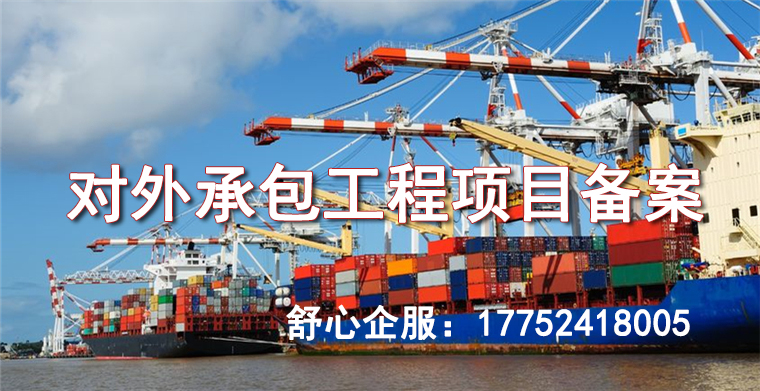 對(duì)外承包工程項(xiàng)目備案常識(shí)普及：你知道多少？