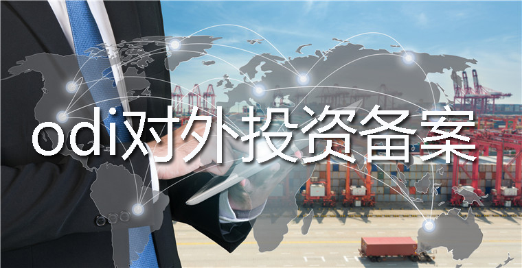 多個(gè)投資主體聯(lián)合開展境外投資要如何辦理ODI備案？