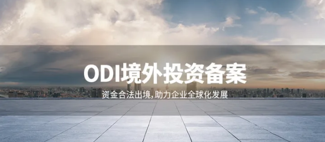 投資主體為合伙企業(yè)要如何辦理ODI境外投資備案？