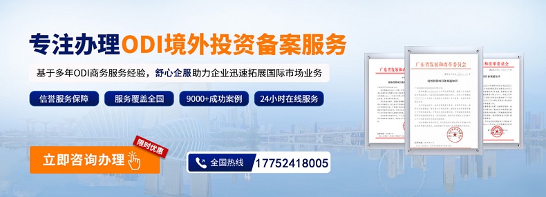 境外投資備案ODI的審查要點(diǎn)及投資界限