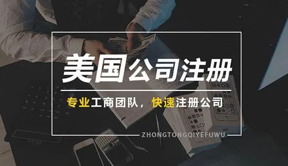 美國(guó)公司注冊(cè)后第二年都有什么需要做的？
