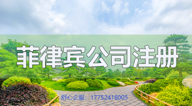在菲律賓注冊(cè)公司，需要準(zhǔn)備什么材料，需要注意什么？