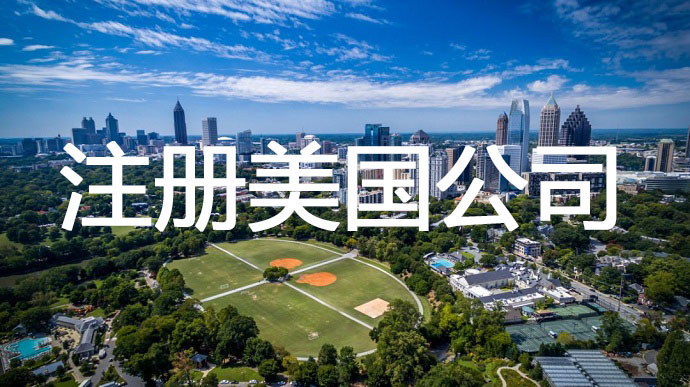 注冊(cè)美國(guó)公司，需要準(zhǔn)備提前哪些申請(qǐng)材料呢？