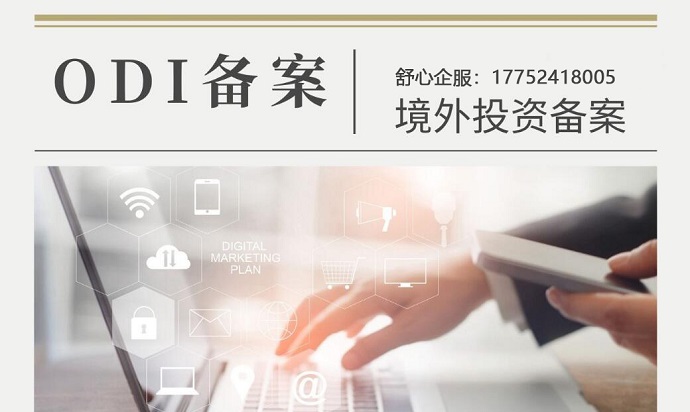 ODI備案可研報(bào)告撰寫指南：從市場預(yù)測(cè)到財(cái)務(wù)建模