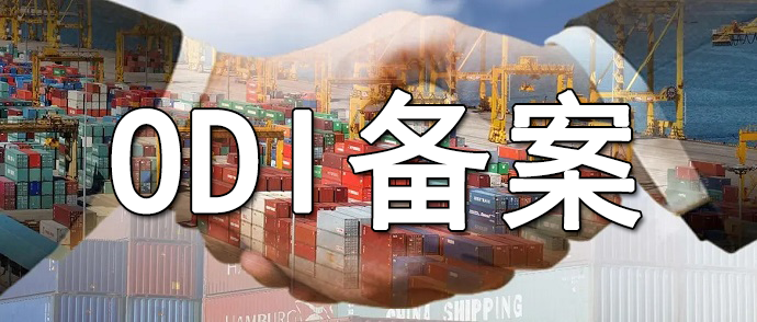 ODI備案未按時(shí)年報(bào)被列入異常名錄的處理措施