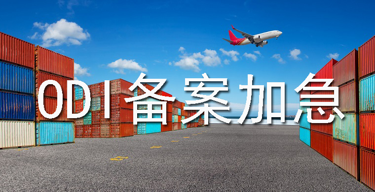 ODI備案如何加急辦理？需要符合哪些條件？