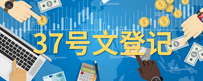 海外信托公司受益人是否要做37號(hào)文登記？